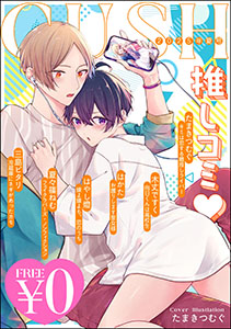 【無料】GUSH推しコミv 2025年夏号