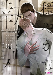 穏やかな執着(フルカラー) 4