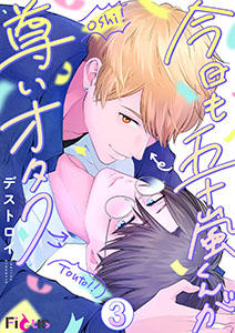 今日も五十嵐くんが尊いオタク 3