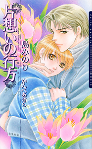 片想いの行方シリーズ