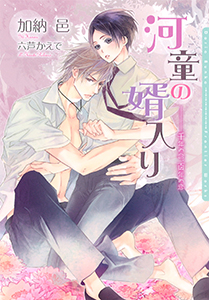 河童の婿入り～千年の命、百年の恋～【ＳＳ付電子限定版】【イラスト入り】