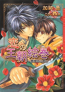 恋の王朝絵巻シリーズ