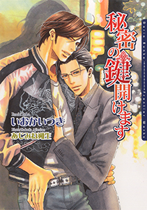 秘密の鍵開けます