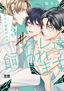 #オレ達飼われます【電子限定おまけ付き】　３巻