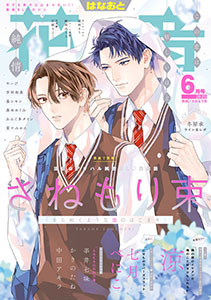 花音 2025年6月号