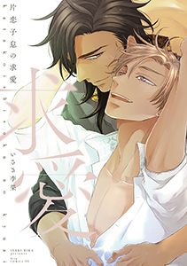 片恋子息の求愛