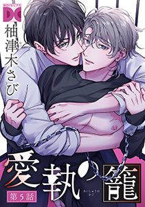 愛執の籠【バラ売り】 第5話