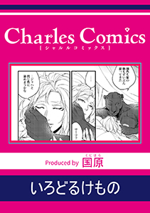 いろどるけもの