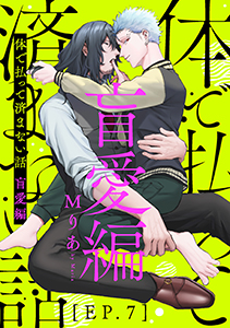 体で払って済まない話 盲愛編7