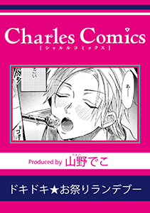 ドキドキ★お祭りランデブー