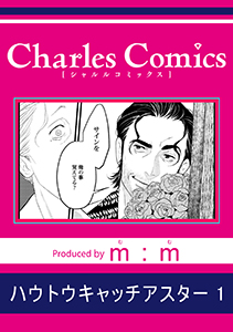 ハウトウキャッチアスター