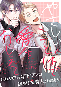 やさしいことばで愛をおしえて7