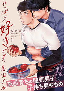 やっぱり好きです、高田さん