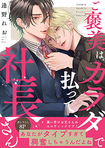 ご褒美はカラダで払って、社長さん【電子単行本版/限定特典まんが付き】
