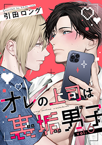 オレの上司は裏垢男子（６）