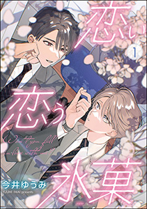 恋い恋う氷菓(分冊版)