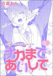 ナカまであいして 番外編 ～もしも楪が猫になったら～（分冊版） 【第2話】