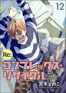 Re:コンプレックス・リサイクル(分冊版)