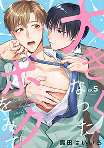 大きくなったボクをみて?(5)