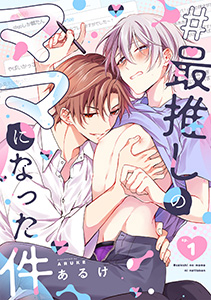 #最推しのママになった件