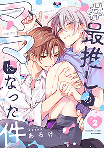 #最推しのママになった件(2)