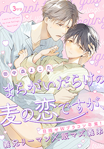 まちがいだらけの麦の恋ですが、 3try