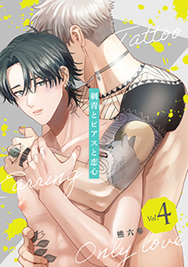 刺青とピアスと恋心【分冊版】 4話