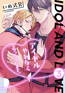 アイドルやれなくなっちゃいます。　３