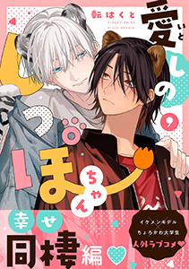 愛しのしっぽちゃん 分冊版 ： 9