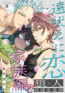 遠吠えに恋 分冊版 ： 8