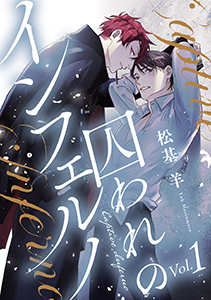 囚われのインフェルノ 分冊版