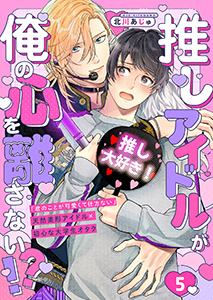 推しアイドルが俺の心を離さない!?５