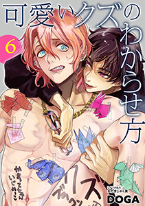 可愛いクズのわからせ方【単話売】 6話