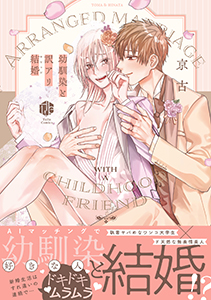 幼馴染と訳アリ結婚【コミックス版】