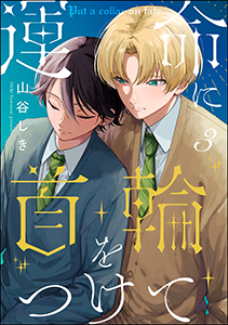 運命に首輪をつけて（分冊版） 【第3話】