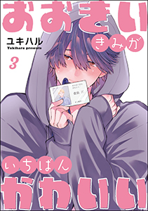 おおきいきみがいちばんかわいい（分冊版） 【第3話】