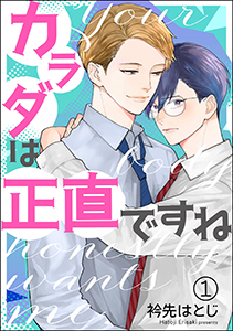 カラダは正直ですね(分冊版)