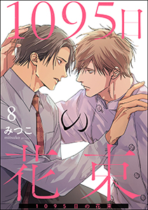 1095日の花束（分冊版） 【第8話】