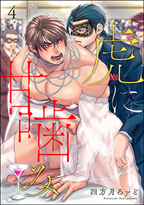 虎に甘噛み（分冊版） 【第4話】