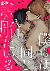 僕らは同じ船にいる（分冊版） 【第2話】