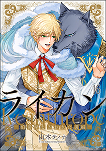 ライカン ―伯爵獣と囚われた男娼―（分冊版） 【第16話】