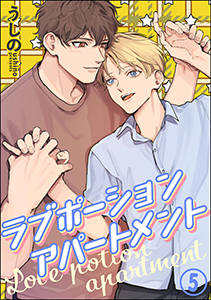 ラブポーションアパートメント（分冊版） 【第5話】