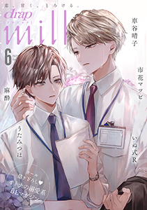 drap milk 2025年06月号
