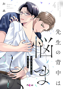 先生の背中は悩ましい 4