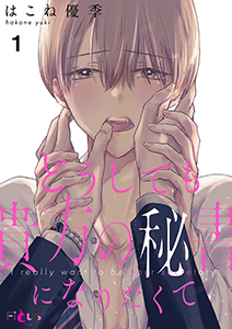 どうしても貴方の秘書になりたくて