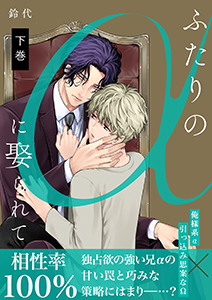 ふたりのαに娶られて【描き下ろしおまけ付き特装版】 2