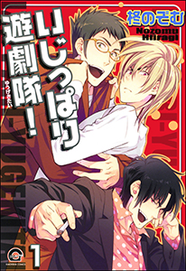 いじっぱり遊劇隊!(分冊版)
