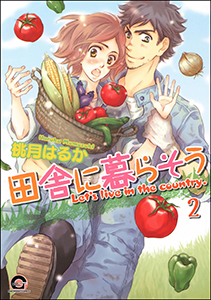 田舎に暮らそう（分冊版） 【第2話】