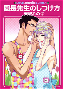 園長先生のしつけ方（分冊版） 【第2話】