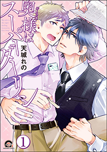 奥様はスーパーダーリン(分冊版)